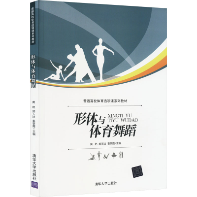 正版新书]形体与体育舞蹈黄艳,郭玉洁,秦黎霞 编9787302401032