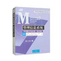正版新书]管理信息系统:管理数字化企业 第16版(美)肯尼斯·C.劳