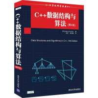 正版新书]C++数据结构与算法(第4版)(美)乔兹德克9787302376682