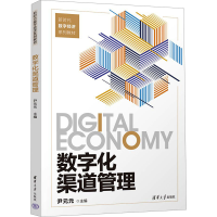 正版新书]数字化渠道管理尹元元 编9787302652946