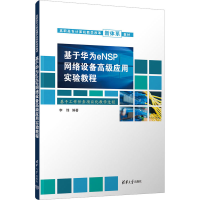 正版新书]基于华为eNSP网络设备高级应用实验教程李锋 编9787302