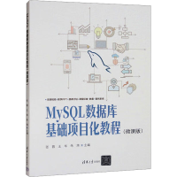 正版新书]MySQL数据库基础项目化教程(微课版)张蓉 王华 朱炜