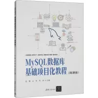 正版新书]MySQL数据库基础项目化教程(微课版)张蓉 王华 朱炜