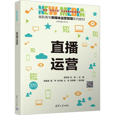 正版新书]直播运营程传荣,杜刚,周海涛,章萍,任汐颜,王佳,