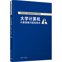 正版新书]大学计算机 计算思维与信息技术薛红梅,申艳光9787302