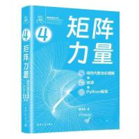 正版新书]矩阵力量:线性代数全彩图解+微课+PYTHON编程姜伟生97