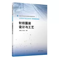 正版新书]针织服装设计与工艺宋晓霞、孙乐毅 著9787302697220