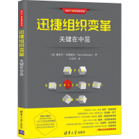 正版新书]迅捷组织变革 关键在中层斯蒂芬·布莱施泰978730250484