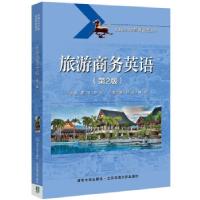正版新书]旅游商务英语(第2版普通高等学校旅游管理教材)唐羽 著
