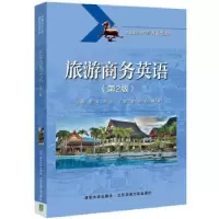 正版新书]旅游商务英语(第2版普通高等学校旅游管理教材)唐羽 著