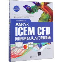 正版新书]ANSYS ICEM CFD网格划分从入门到精通丁源978730254648