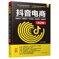正版新书]抖音电商 精准定位+通晓算法+引流运营+直播带货+橱窗