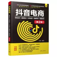 正版新书]抖音电商 精准定位+通晓算法+引流运营+直播带货+橱窗