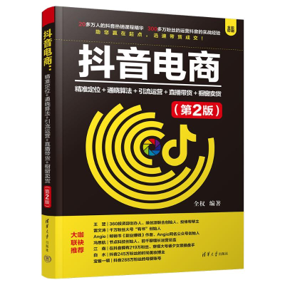 正版新书]抖音电商 精准定位+通晓算法+引流运营+直播带货+橱窗