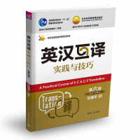 正版新书]英汉互译实践与技巧 第六版许建平9787302662952