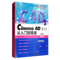 正版新书]Cinema 4D R19从入门到精通亿瑞设计9787302523284