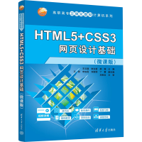 正版新书]HTML5+CSS3网页设计基础(微课版)王云晓,李永前,郝璇
