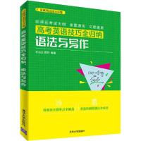 正版新书]高考英语技巧全归纳 语法与写作任治远9787302545408
