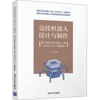 正版新书]竞技机器人设计与制作 基于全国大学生机器人大赛(ROBO