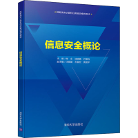 正版新书]信息安全概论陈永9787302597421