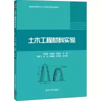 正版新书]土木工程材料实验邓初首,陈晓淼,何智海,项腾飞,武