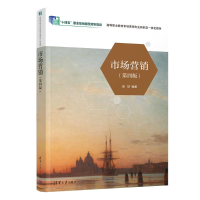 正版新书]市场营销(第四版)赵轶9787302655121