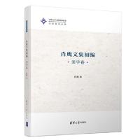 正版新书]肖鹰文集初编 美学卷肖鹰9787302513568