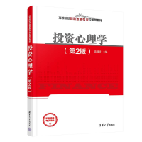正版新书]投资心理学(第2版)陆剑清 编9787302671459