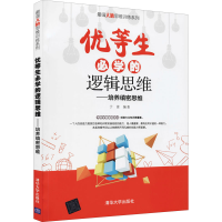 正版新书]优等生必学的逻辑思维——培养缜密思维于雷9787302572
