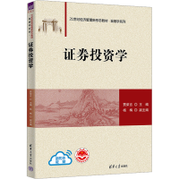 正版新书]证券投资学本书编写组9787302625230