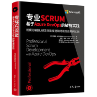 正版新书]专业SCRUM 基于Azure DevOps的敏捷实践(美)理查德·哈