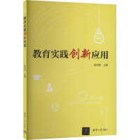 正版新书]教育实践创新应用袁柯明 编9787302651512