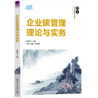 正版新书]企业碳管理理论与实务谢雄标、齐睿、邹露978730265736