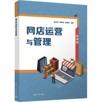 正版新书]网店运营与管理 微课版邵小利,郭宝丹,赵晓丹 编978730