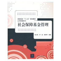正版新书]社会保障基金管理曲大维 罗晶 储丽琴 编著97873023411