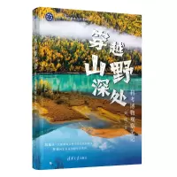 正版新书]穿越山野深处:科考博物观察笔记刘瑛 著9787302693666