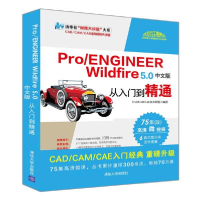 正版新书]Pro/ENGINEER Wildfire 5.0中文版从入门到精通CAD/CAM