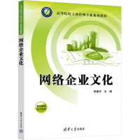 正版新书]网络企业文化李盛竹9787302674184