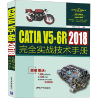 正版新书]CATIA V5-6R2018完全实战技术手册鞠成伟 刘春97873025