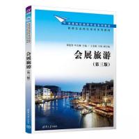 正版新书]会展旅游(第3版)梁艳智;叶杰琳;王春艳;王锐9787302