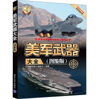 正版新书]美军武器大全(图鉴版)《深度军事》编委会 编978730254