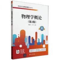 正版新书]物理学概论(第2版) 教学视频版吴海娜;于永芹97873026