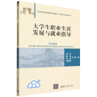 正版新书]大学生职业生涯发展与就业指导穆洋 等 编著 编9787302