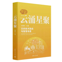正版新书]云涌星聚金磐石9787302639404