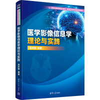 正版新书]医学影像信息学理论与实践侯庆锋9787302649786