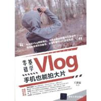 正版新书]零基础学Vlog:手机也能拍大片王满福9787302581949