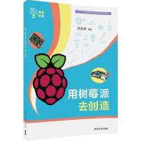 正版新书]用树莓派去创造张政桢9787302482109