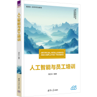 正版新书]人工智能与员工培训周红云 编9787302678922