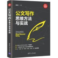 正版新书]公文写作思维方法与实战何剑文 著9787302578970