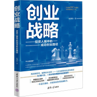 正版新书]创业战略 投资人眼中的成功创业路径赵剑海 著97873026